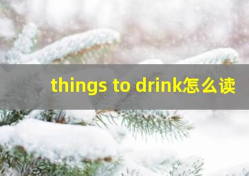 things to drink怎么读